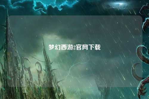 梦幻西游2官网下载